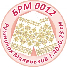 БРМ-0012 Маленький рушнык для вышивки. ТМ Сяйво