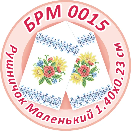 БРМ-0015 Маленький рушнык для вышивки. ТМ Сяйво