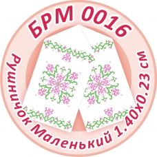 БРМ-0016 Маленький рушнык для вышивки. ТМ Сяйво