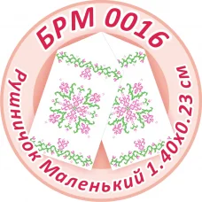 БРМ-0016 Маленький рушнык для вышивки. ТМ Сяйво