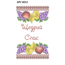 БРС-0013 Рушник на Спас (укр). Схема для вышивки бисером ТМ Сяйво