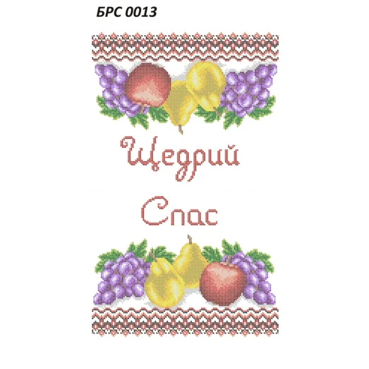 БРС-0013 Рушник на Спас (укр). Схема для вышивки бисером ТМ Сяйво