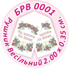 БРВ-0001 Свадебный рушник для вышивки. ТМ Сяйво