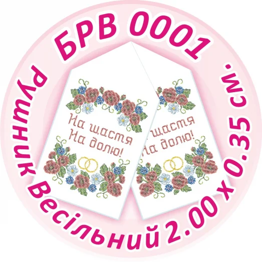 БРВ-0001 Свадебный рушник для вышивки. ТМ Сяйво