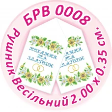БРВ-0008 Свадебный рушник для вышивки. ТМ Сяйво