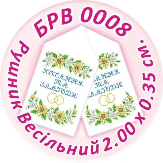 БРВ-0008 Свадебный рушник для вышивки. ТМ Сяйво