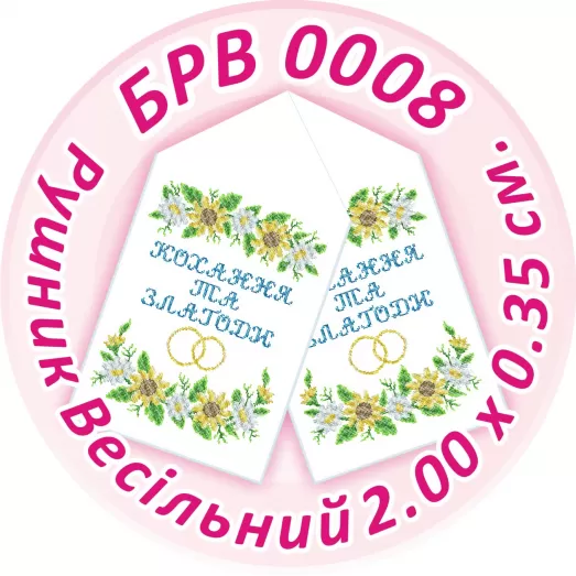 БРВ-0008 Свадебный рушник для вышивки. ТМ Сяйво