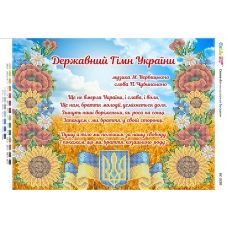 БС-3330 Гимн Украины (укр). Схема для вышивки бисером ТМ Сяйво