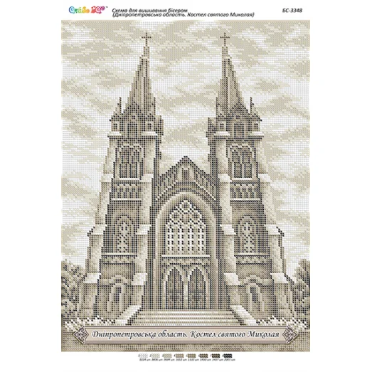 БС-3348 Днепропетровская область. Костёл святого Николая. Схема для вышивки бисером ТМ Сяйво