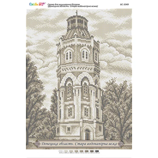 БС-3349 Донецкая область. Старая водонапорная башня. Схема для вышивки бисером ТМ Сяйво