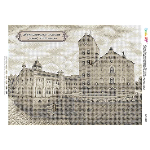 БС-3350 Житомирская область. Замок Радомысль. Схема для вышивки бисером ТМ Сяйво