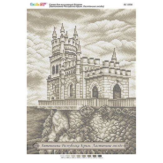 БС-3356 Автономная Республика Крым. Ласточкино гнездо Схема для вышивки бисером ТМ Сяйво