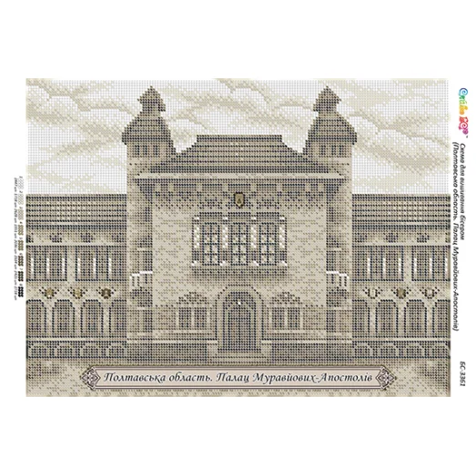 БС-3361 Полтавская область. Дворец Муравьевых-Апостолов. Схема для вышивки бисером ТМ Сяйво