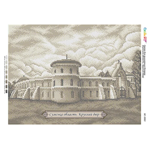 БС-3363 Сумская область. Круглый двор. Схема для вышивки бисером ТМ Сяйво