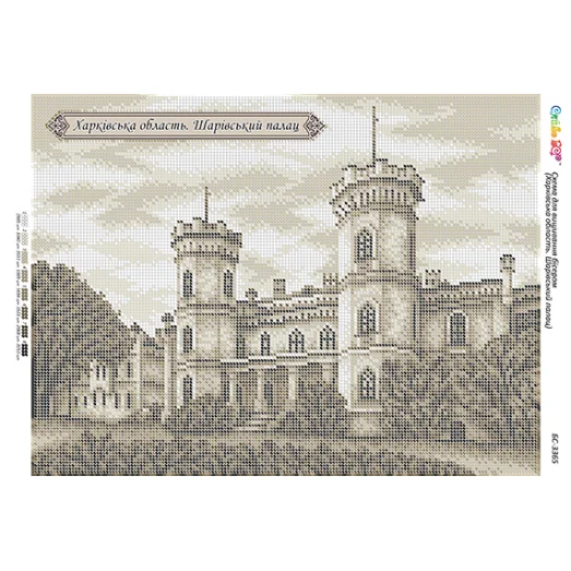 БС-3365 Харьковская область. Шаровский дворец. Схема для вышивки бисером ТМ Сяйво