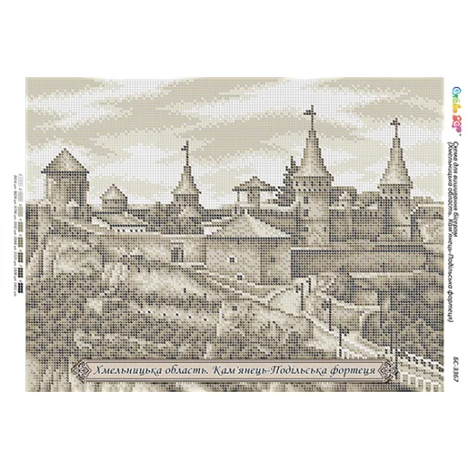 БС-3367 Хмельницкая область. Каменец-Подольская крепость.  Схема для вышивки бисером ТМ Сяйво
