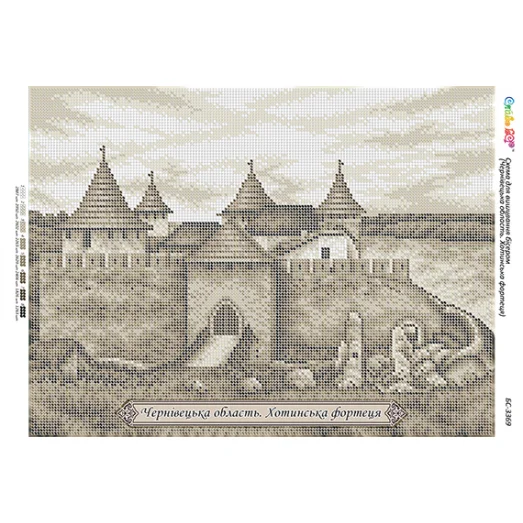 БС-3369 Черновицкая область. Хотинская крепость. Схема для вышивки бисером ТМ Сяйво