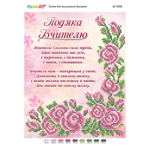 БС-4206 Благодарность Учителю.(укр). Схема для вышивки бисером ТМ Сяйво