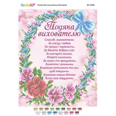 БС-4208 Благодарность Воспитателю (укр). Схема для вышивки бисером ТМ Сяйво
