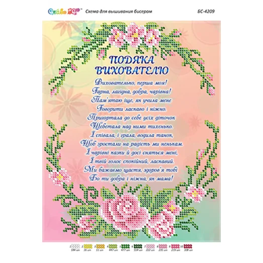 БС-4209 Благодарность Воспитателю (укр). Схема для вышивки бисером ТМ Сяйво