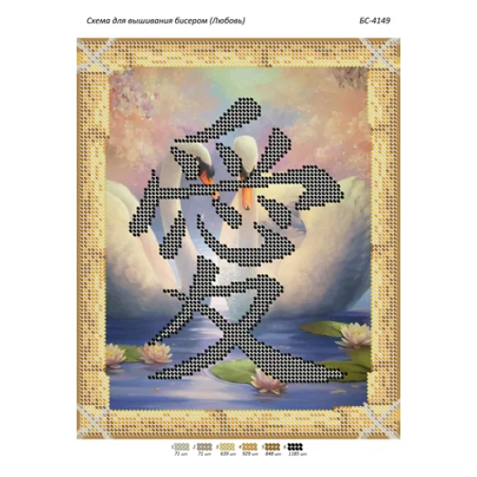 БС-4149 Любовь. Схема для вышивки бисером ТМ Сяйво