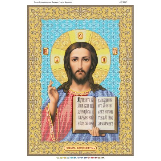 БСР-2067 Иисус Христос. Схема для вышивки бисером ТМ Сяйво БСР