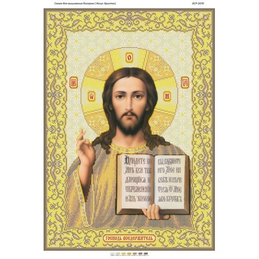 БСР-2070 Иисус Христос золото. Схема для вышивки бисером ТМ Сяйво БСР