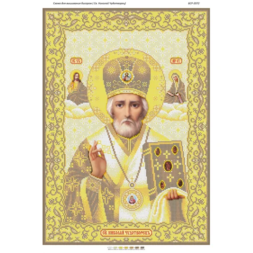 БСР-2072 Св. Николай Чудотворец золото. Схема для вышивки бисером ТМ Сяйво БСР