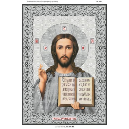 БСР-2073 Иисус Христос серебро. Схема для вышивки бисером ТМ Сяйво БСР