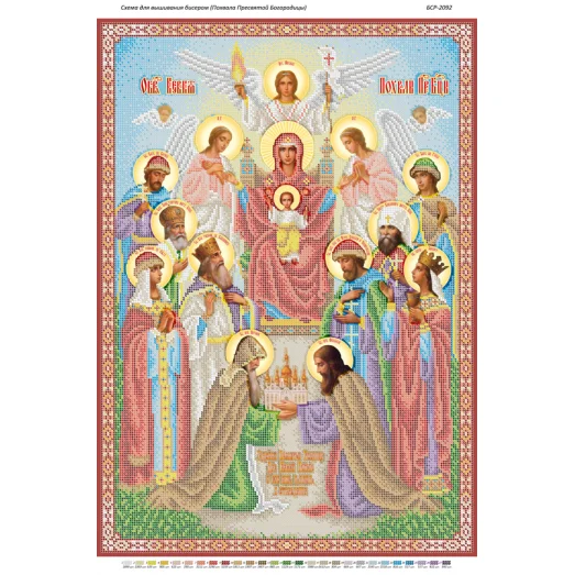 БСР-2092 Похвала Пресвятой Богородицы. Схема для вышивки бисером ТМ Сяйво БСР
