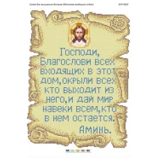 БСР-3023 Молитва входящегшо в дом. Схема для вышивки бисером Сяйво БСР