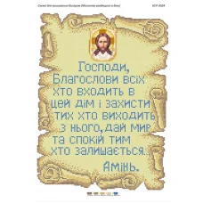 БСР-3024 Молитва входящего в дом. Схема для вышивки бисером Сяйво БСР 