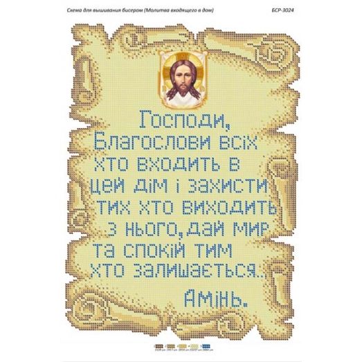 БСР-3024 Молитва входящего в дом. Схема для вышивки бисером Сяйво БСР 