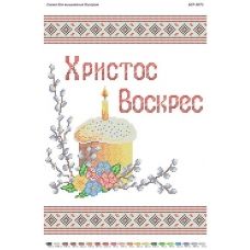 БСР-3071 Христос Воскрес. Схема для вышивки бисером Сяйво БСР