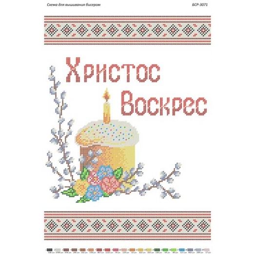 БСР-3071 Христос Воскрес. Схема для вышивки бисером Сяйво БСР