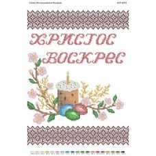 БСР-3072 Христос Воскрес. Схема для вышивки бисером Сяйво БСР