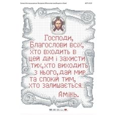 БСР-3125 Молитва входящего в дом. Схема для вышивки бисером Сяйво БСР