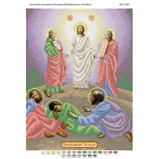 БСР-3185 Преображение Господне. Схема для вышивки бисером ТМ Сяйво