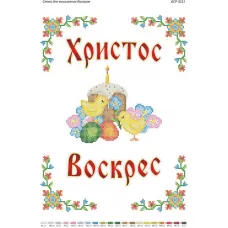 БСР-3211 Христос Воскрес. Схема для вышивки бисером ТМ Сяйво