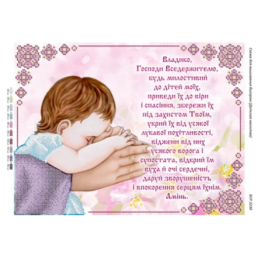 БСР-3230 Детская молитва (укр) Схема для вышивки бисером ТМ Сяйво