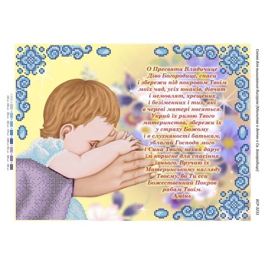 БСР-3231 Молитва о детях к Св Богородице (укр) Схема для вышивки бисером ТМ Сяйво