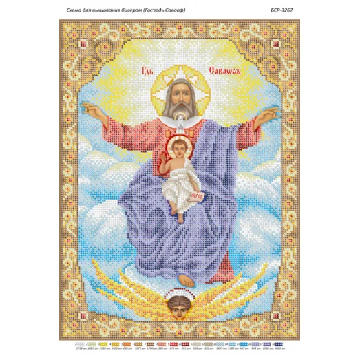 БСР-3267 Господь Саваоф. Схема для вышивки бисером ТМ Сяйво