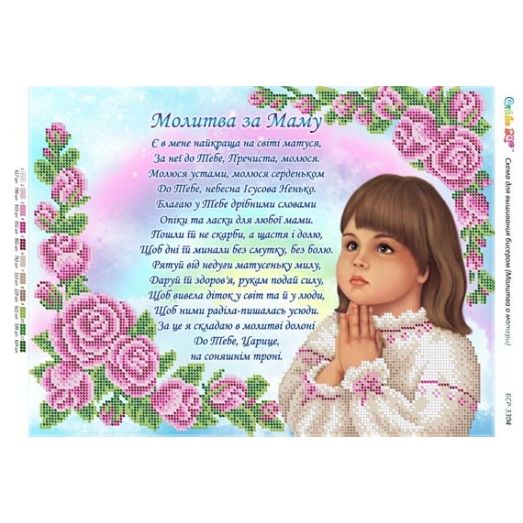 БСР-3304 Молитва о матери (укр). Схема для вышивки бисером ТМ Сяйво