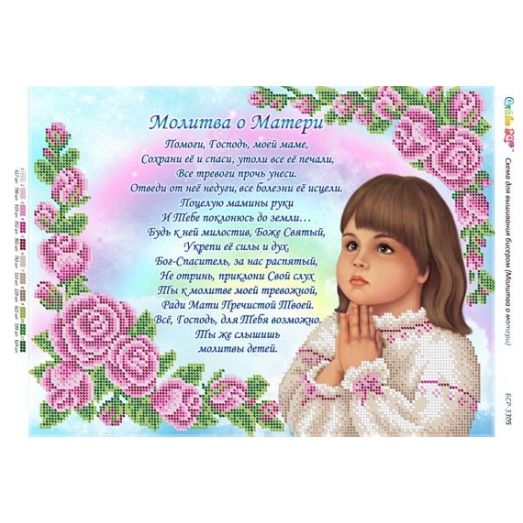 БСР-3305 Молитва о матери. Схема для вышивки бисером ТМ Сяйво