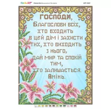 БСР-3322 Молитва входящего в дом в лилиях (укр). Схема для вышивки бисером ТМ Сяйво
