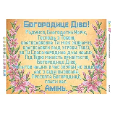 БСР-3336 Молитва ко Пресвятой Богородице (укр). Схема для вышивки бисером ТМ Сяйво
