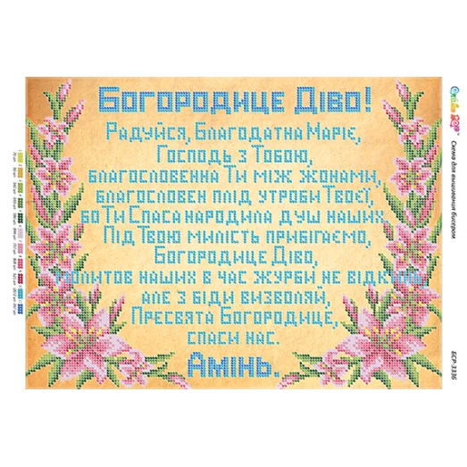 БСР-3336 Молитва ко Пресвятой Богородице (укр). Схема для вышивки бисером ТМ Сяйво