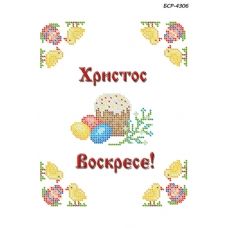 БСР-4306 Христос Воскрес. Схема для вышивки бисером ТМ Сяйво