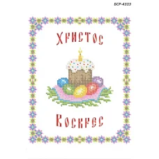 БСР-4313 Христос Воскрес. Схема для вышивки бисером ТМ Сяйво