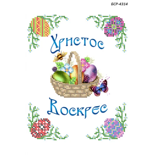 БСР-4314 Христос Воскрес. Схема для вышивки бисером ТМ Сяйво